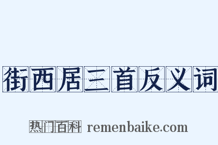 街西居三首反义词是什么意思的图片